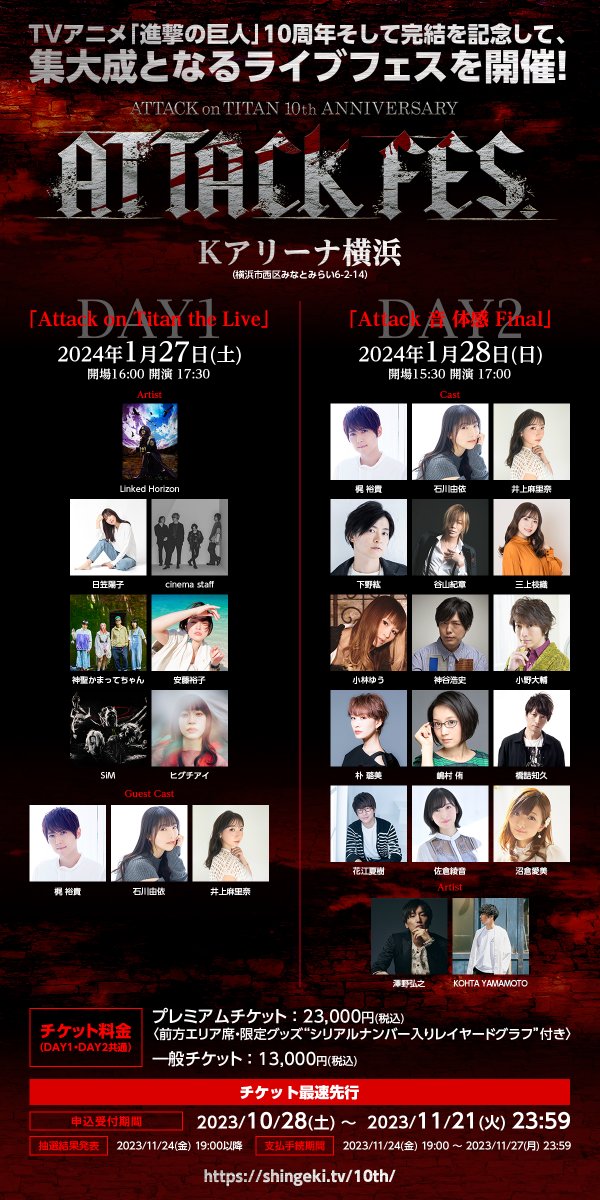 進撃の巨人10th ANNIVERSARY “ATTACK FES”」 出演者＆チケット情報解禁