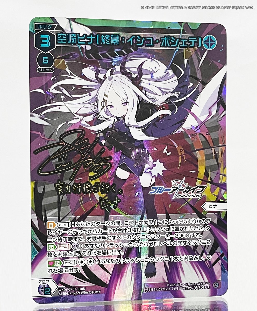 空崎ヒナ[終幕:イシュ・ボシェテ] UR WIXOSSブルーアーカイブ サイン