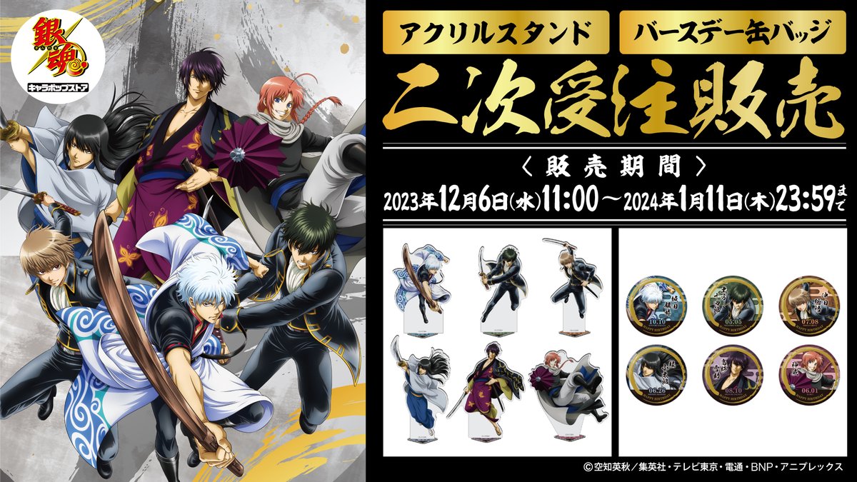銀魂 キャラポップストア】 ✨二次受注販売、実施中✨ 各キャラクター
