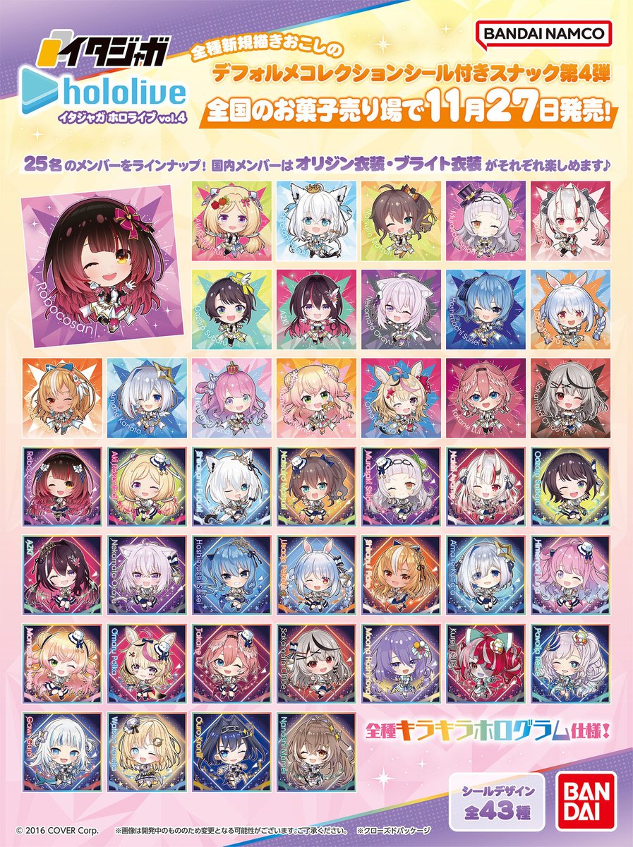 シール付菓子 #イタジャガホロライブ vol.4 11/27発売！ さらにシール