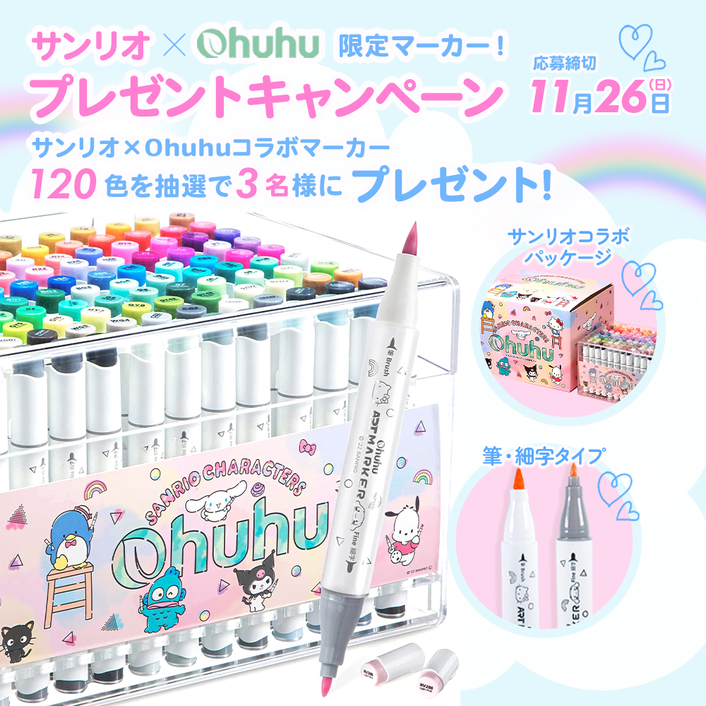 サンリオ×Ohuhu 限定マーカー！ プレゼントキャンペーン
