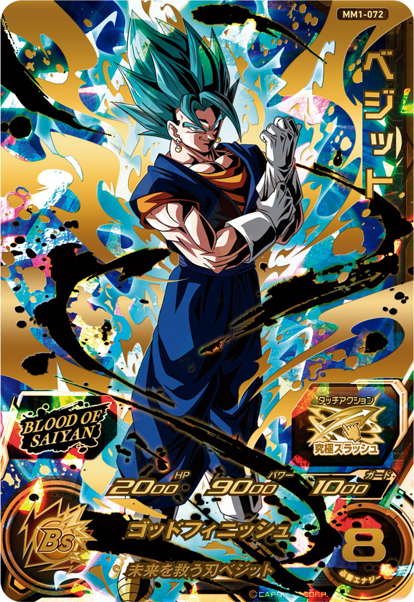 SDBH #MM1弾ブラッドオブサイヤンUR紹介⑥ベジットベジットブルーが