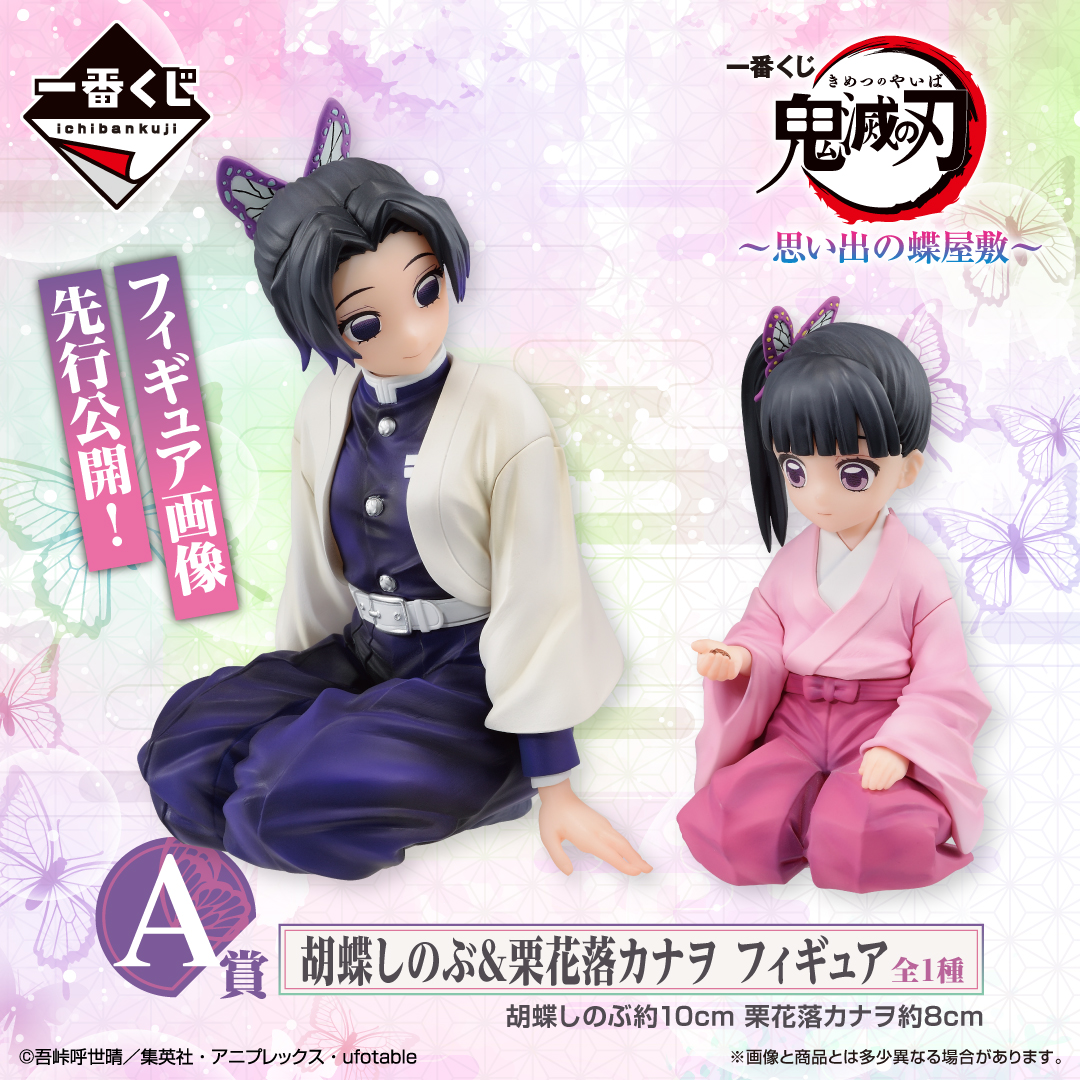 一番くじ 鬼滅の刃 ～思い出の蝶屋敷～ 2024年2月10日(土)より順次発売