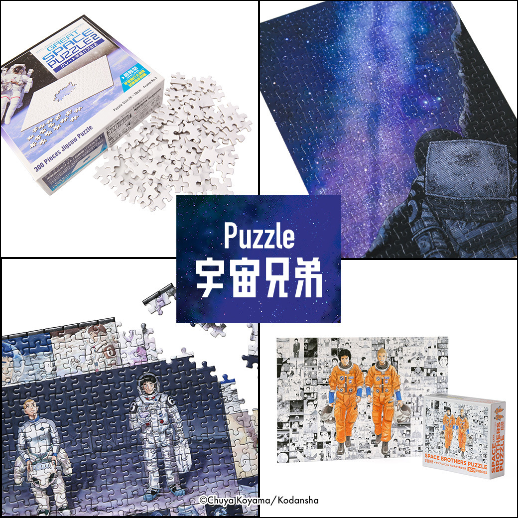 宇宙兄弟　パズル　セット