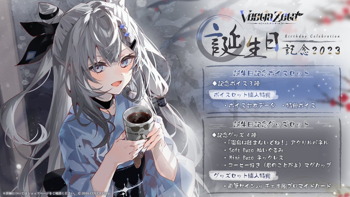 📜 商品情報📜 「#ベスティア・ゼータ (@vestiazeta)誕生日記念2023