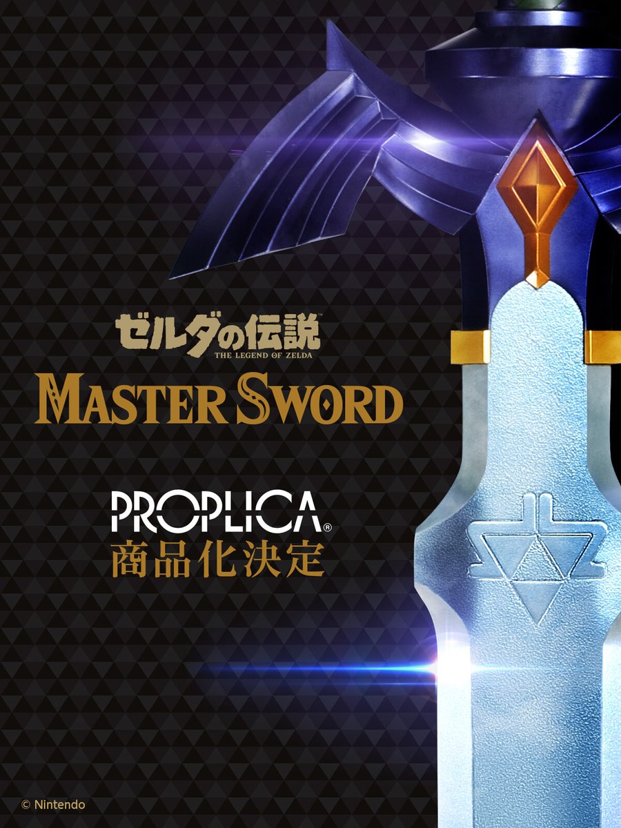 ゼルダの伝説』×「PROPLICA」 マスターソードが「PROPLICA」シリーズで