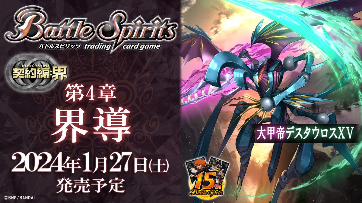 BS67商品紹介】 『界導』で登場する紫と緑のXVレアスピリット「大甲帝