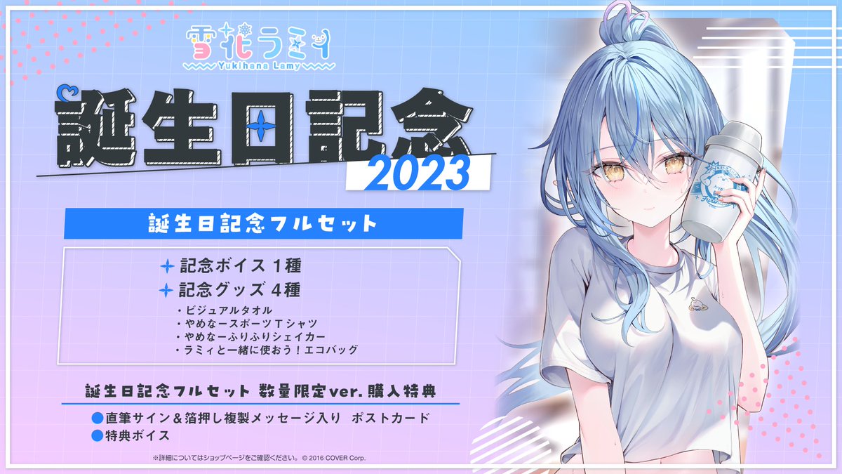 ☃️商品情報☃️ 「#雪花ラミィ(@yukihanalamy)誕生日記念2023