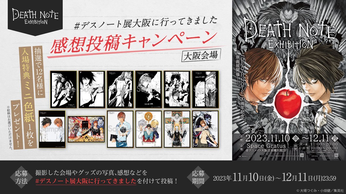 ◤#デスノート展 大阪会場感想投稿キャンペーン◢ #デスノート展大阪に