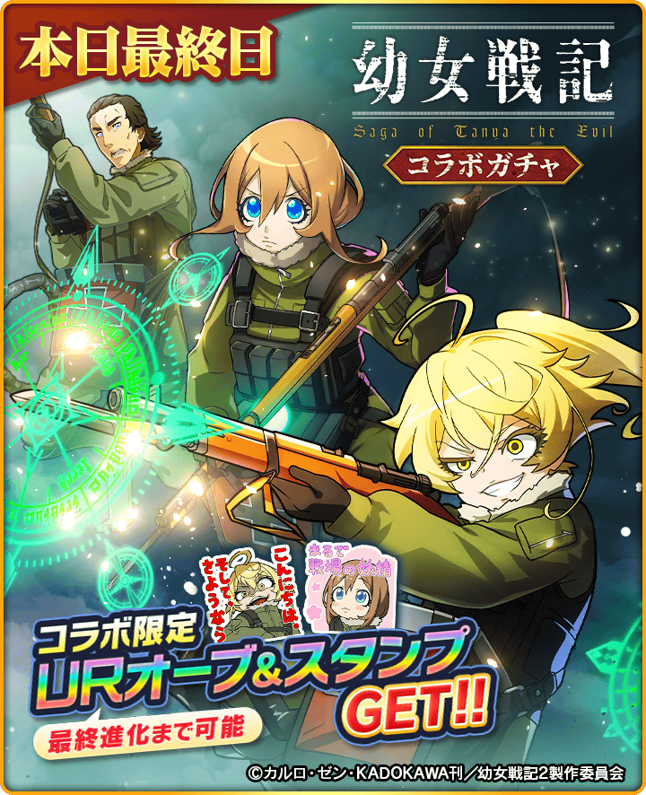 幼女戦記』コラボガチャは本日15:59までニャ！ 「ターニャ
