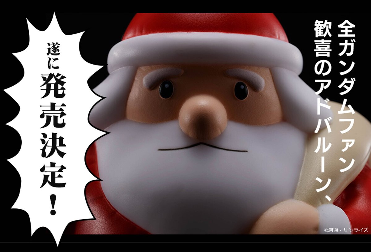 11月23日発売の新商品情報はこちら！】 ・ソフビ1/144 サンタ型アド