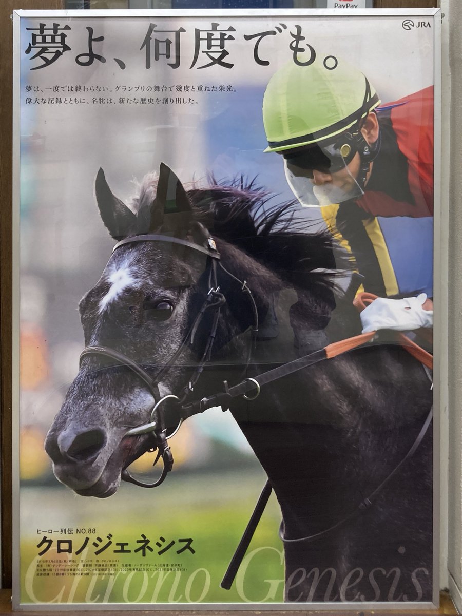 JRA ポスター ヒーロー列伝 No.88 #クロノジェネシス B1サイズ ※ 裏面