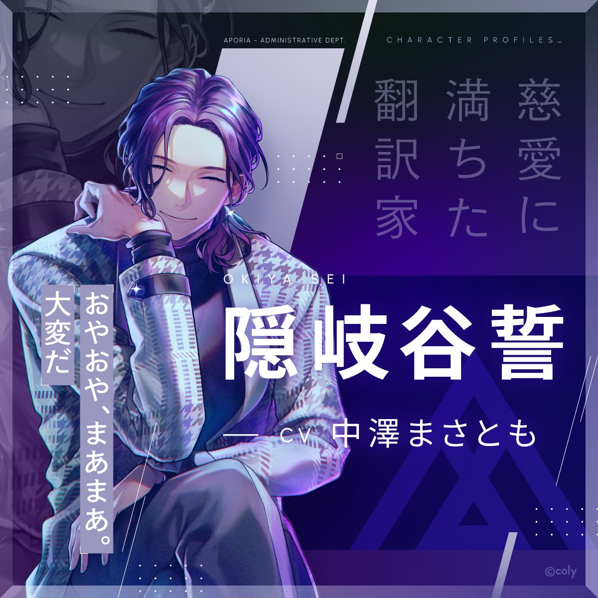 ブレマイ キャラクター紹介】 📘隠岐谷 誓(CV #中澤まさとも) 誰に対し