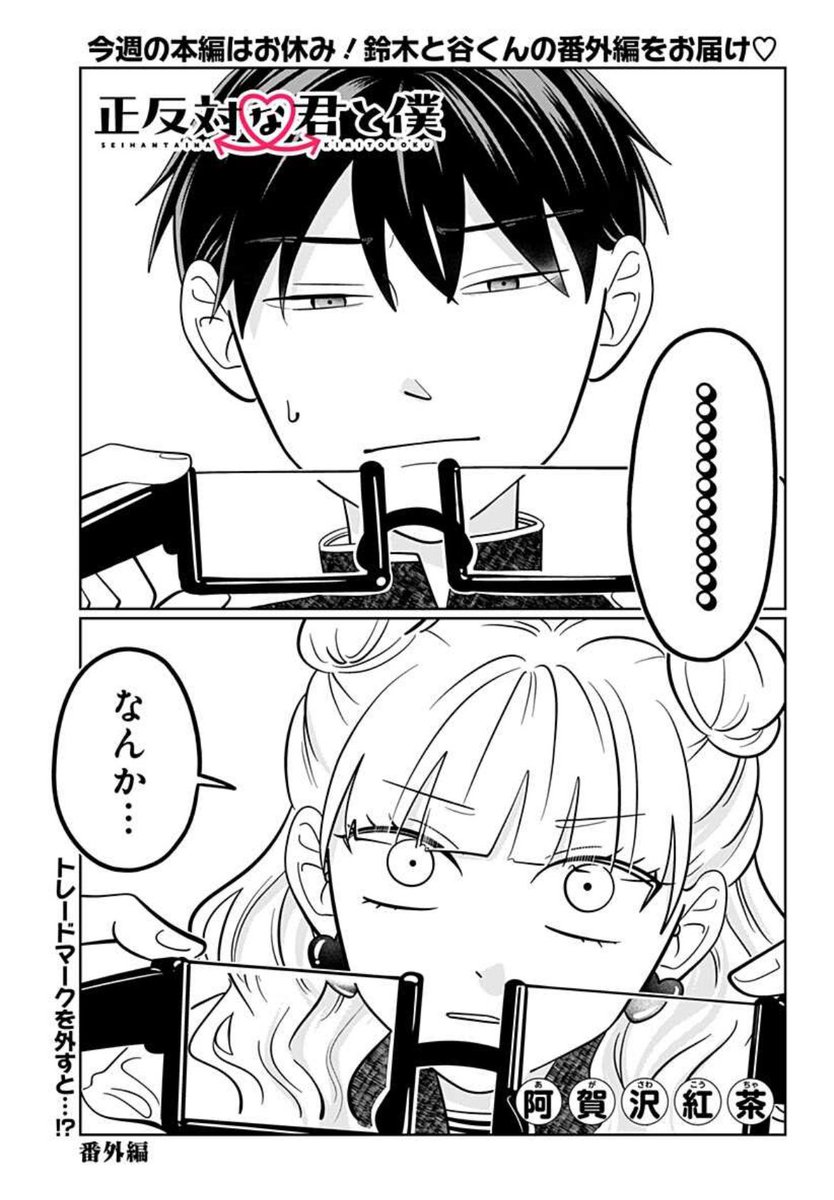 令和の共感ラブコメディ✨ 「正反対な君と僕」今週は番外編更新！ 眼鏡