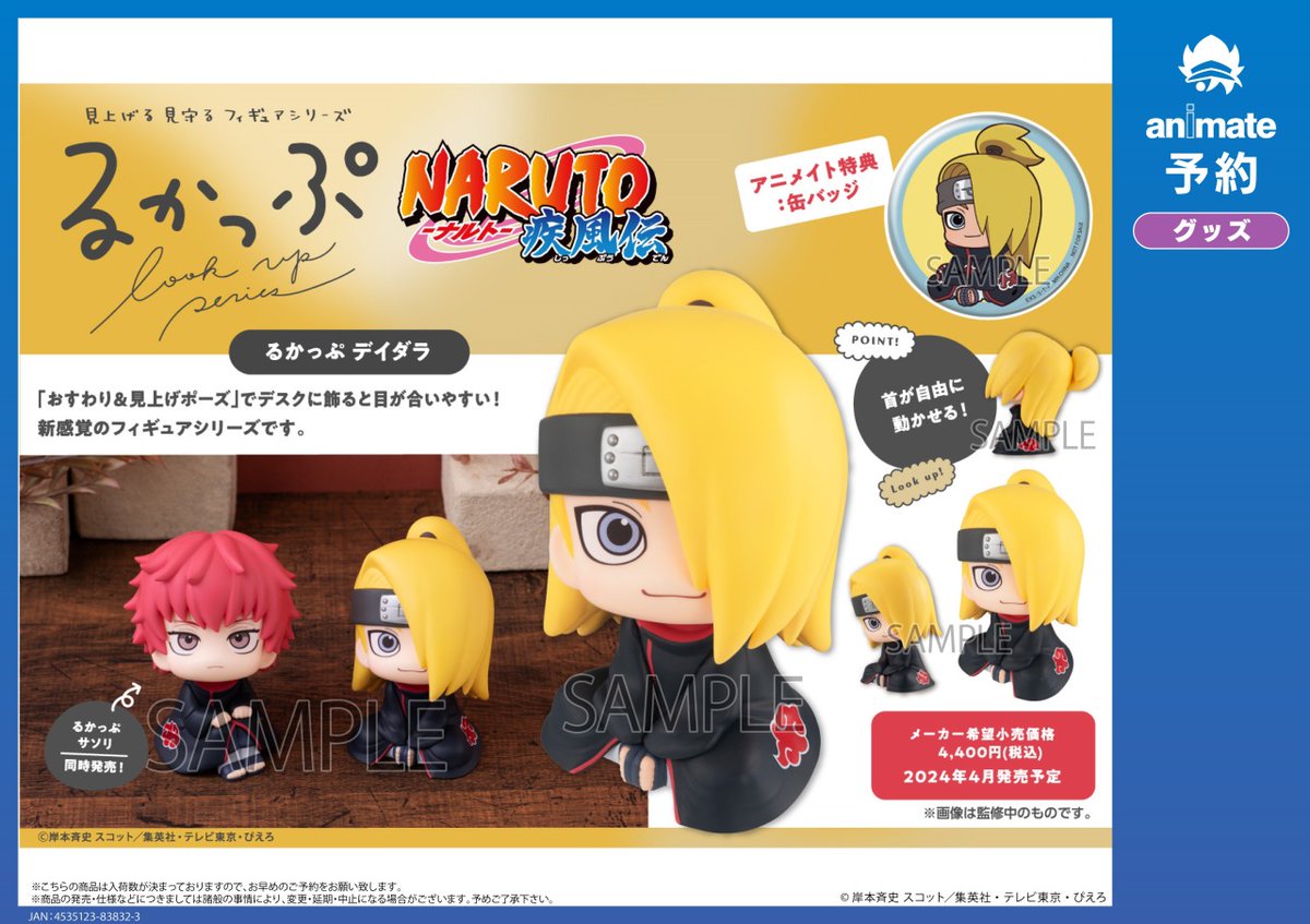 2024年4月発売予定【るかっぷ NARUTO-ナルト- 疾風伝 サソリ／デイダラ