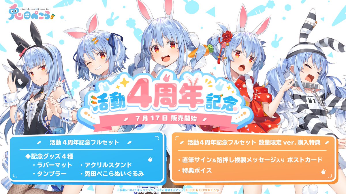 👯‍♀️商品情報👯‍♀️ 「#兎田ぺこら(@usadapekora)活動4周年記念