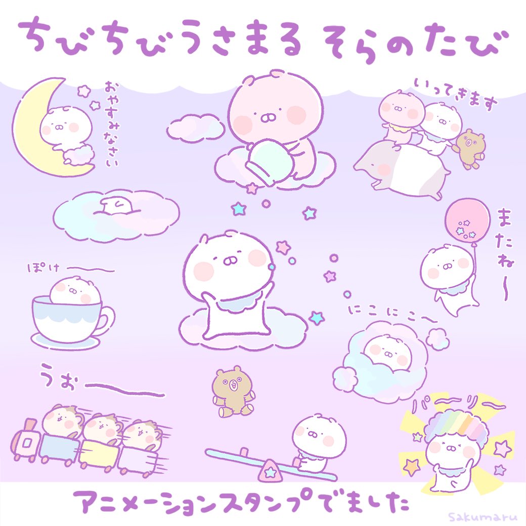 ちびちびうさまる そらのたび🌙☁️✨ スタンプでました！ふわふわ動く