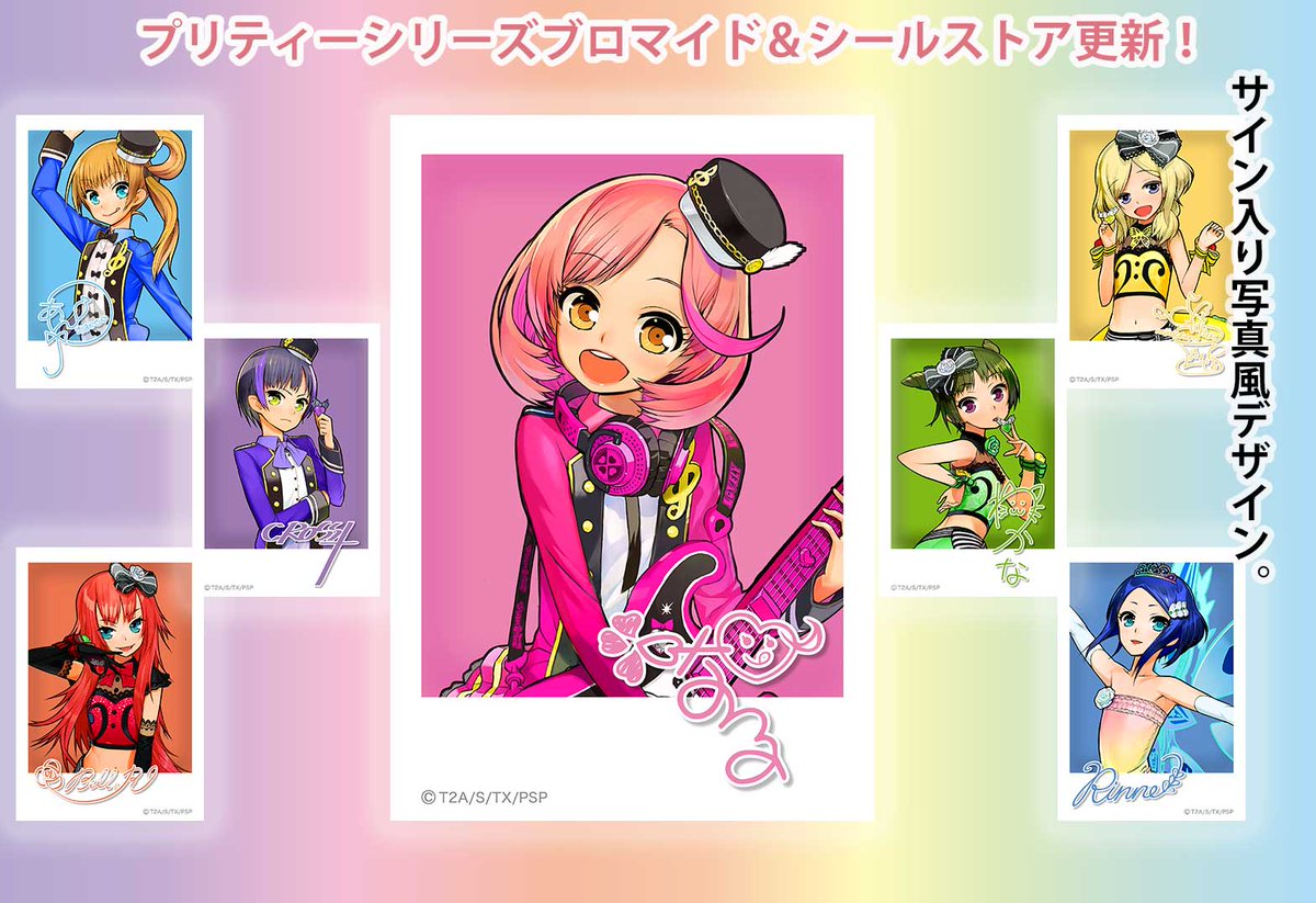 らいぶろ更新】プリティーシリーズブロマイド＆シールストアに