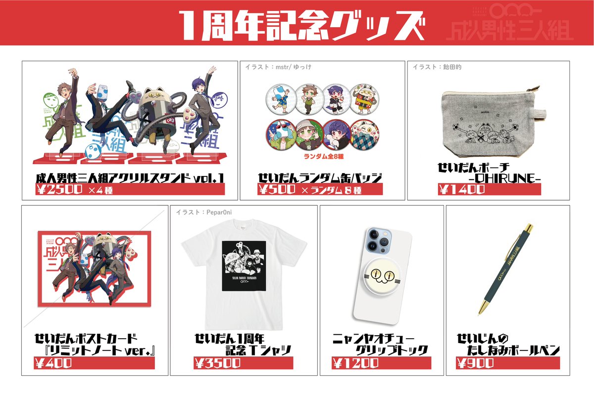 成人男性三人組1周年記念グッズ発売開始🍡🐈 力の入ったものを沢山ご