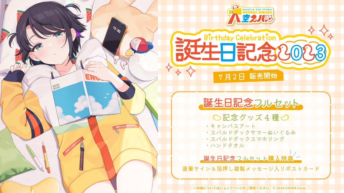 🎂🌟お誕生日グッズのお知らせ🌟🎂 スバルのお誕生日グッズ発売中です