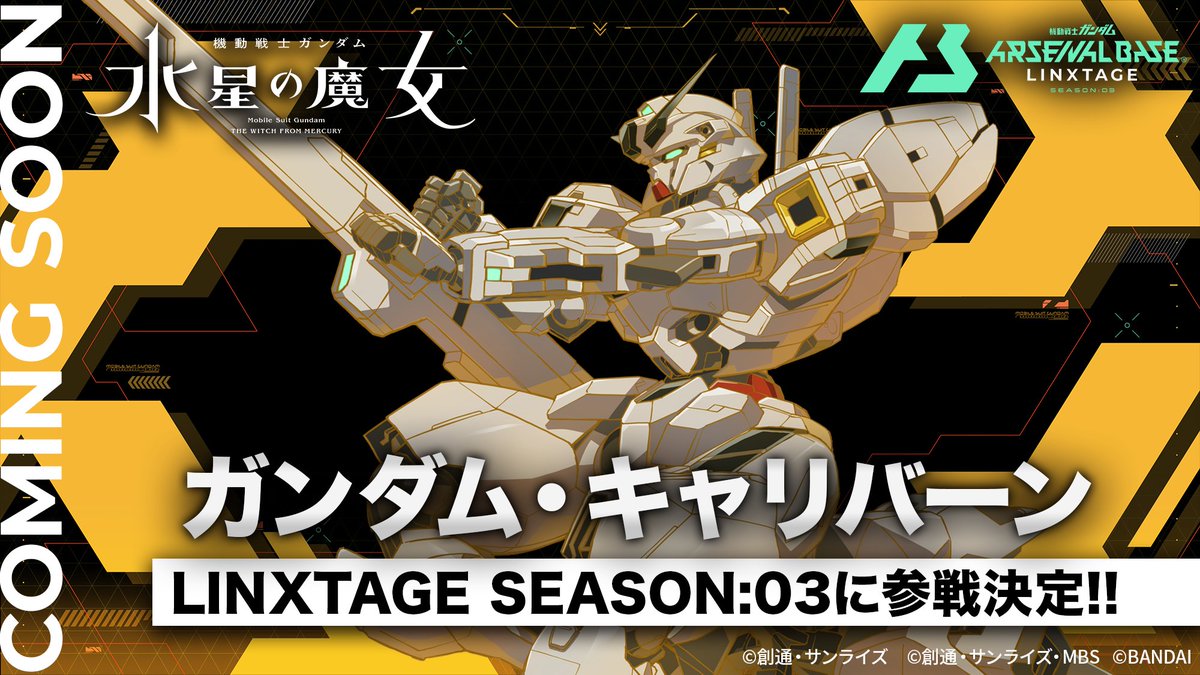 ⚡参戦決定⚡ 『機動戦士ガンダム 水星の魔女』より「ガンダム