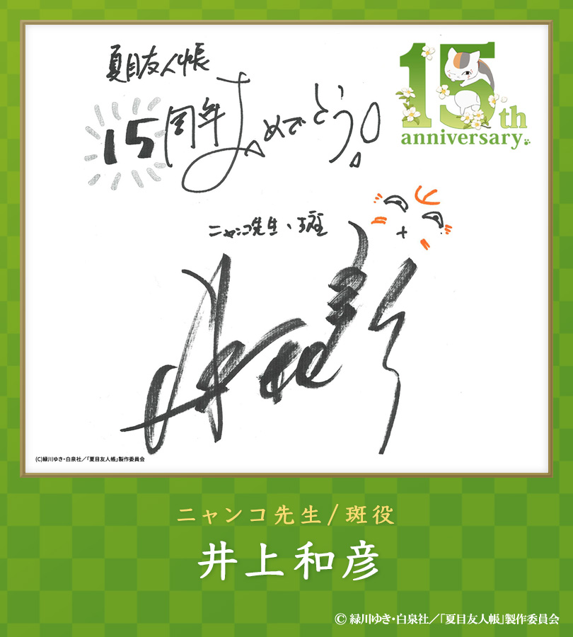 アニメ夏目友人帳15th 𝙘𝙖𝙨𝙩 𝙖𝙣𝙙 𝙨𝙩𝙖𝙛𝙛 𝙘𝙤𝙢𝙢𝙚𝙣𝙩𓂃