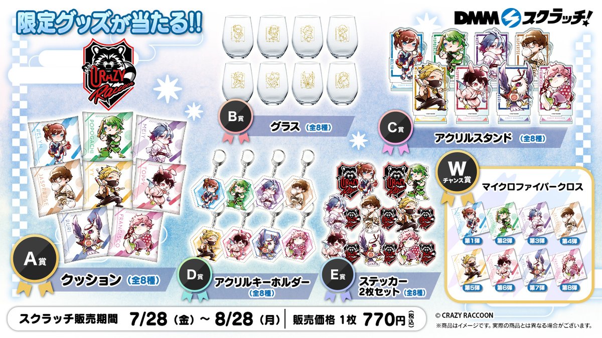 Crazy Raccoon × DMMスクラッチ】 「#CrazyRaccoon スクラッチ第三弾