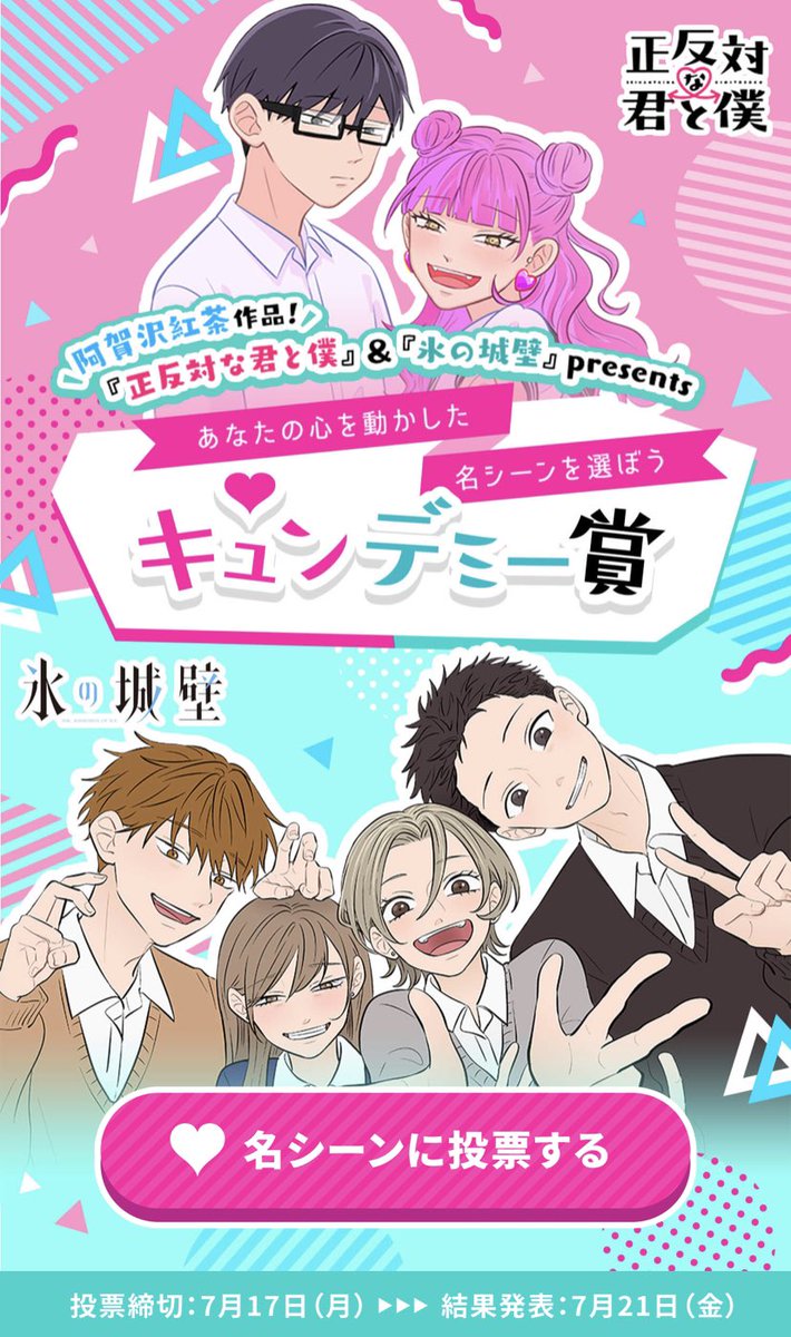 正反対な君と僕」×「#氷の城壁」 か夢のコラボ！ 「#キュンデミー賞
