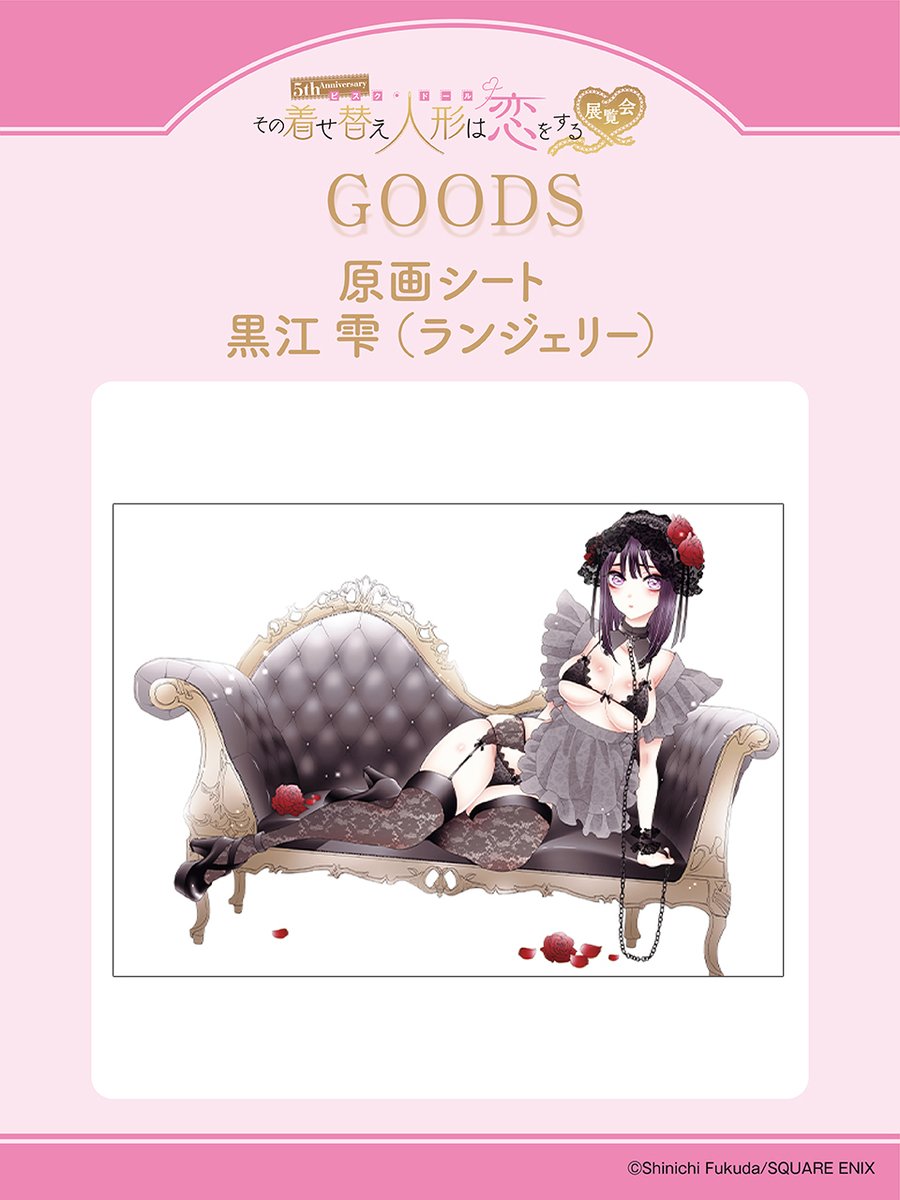 着せ恋展 グッズ情報】 □原画シート 黒江 雫(ランジェリー) 黒江雫