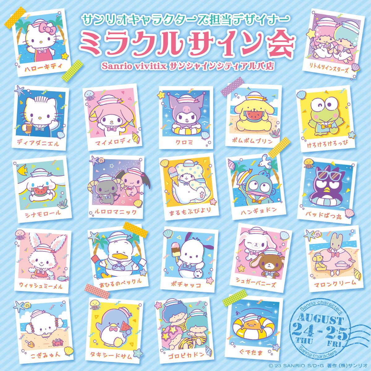 8/24・25（木・金）サンシャインシティ（東京）B1 噴水広場で