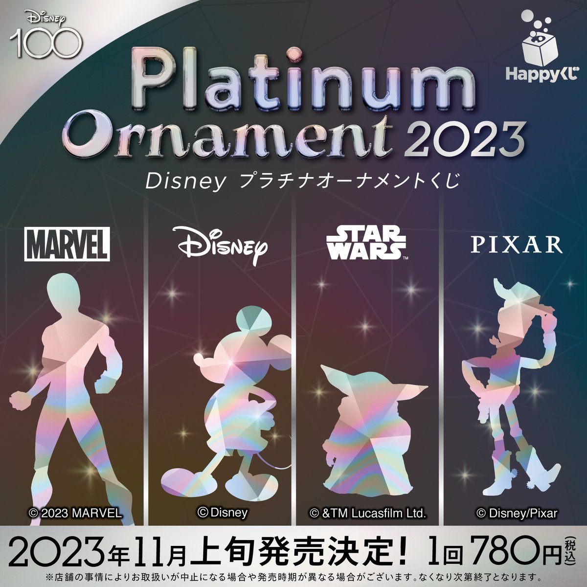 👏✨発売決定✨👏／ Happyくじ『Disney プラチナオーナメントくじ 2023