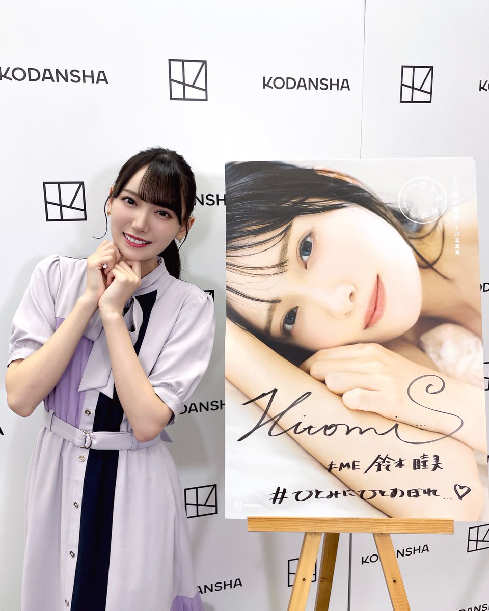 鈴木瞳美1st写真集「ひとめぼれ」 サイン会イベント ありがとうご