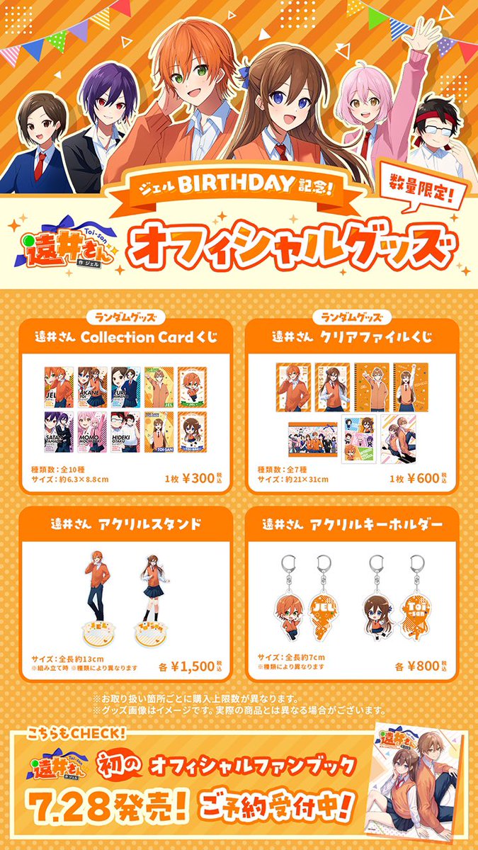 🧡#ジェル 】 ジェル Birthday記念！🎁 遠井さんオフィシャルグッズ