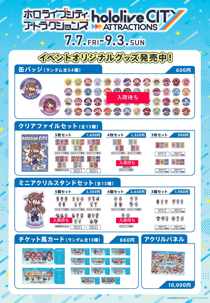 ホロライブシティ アトラクションズ 下記商品の会場販売は完売いたし