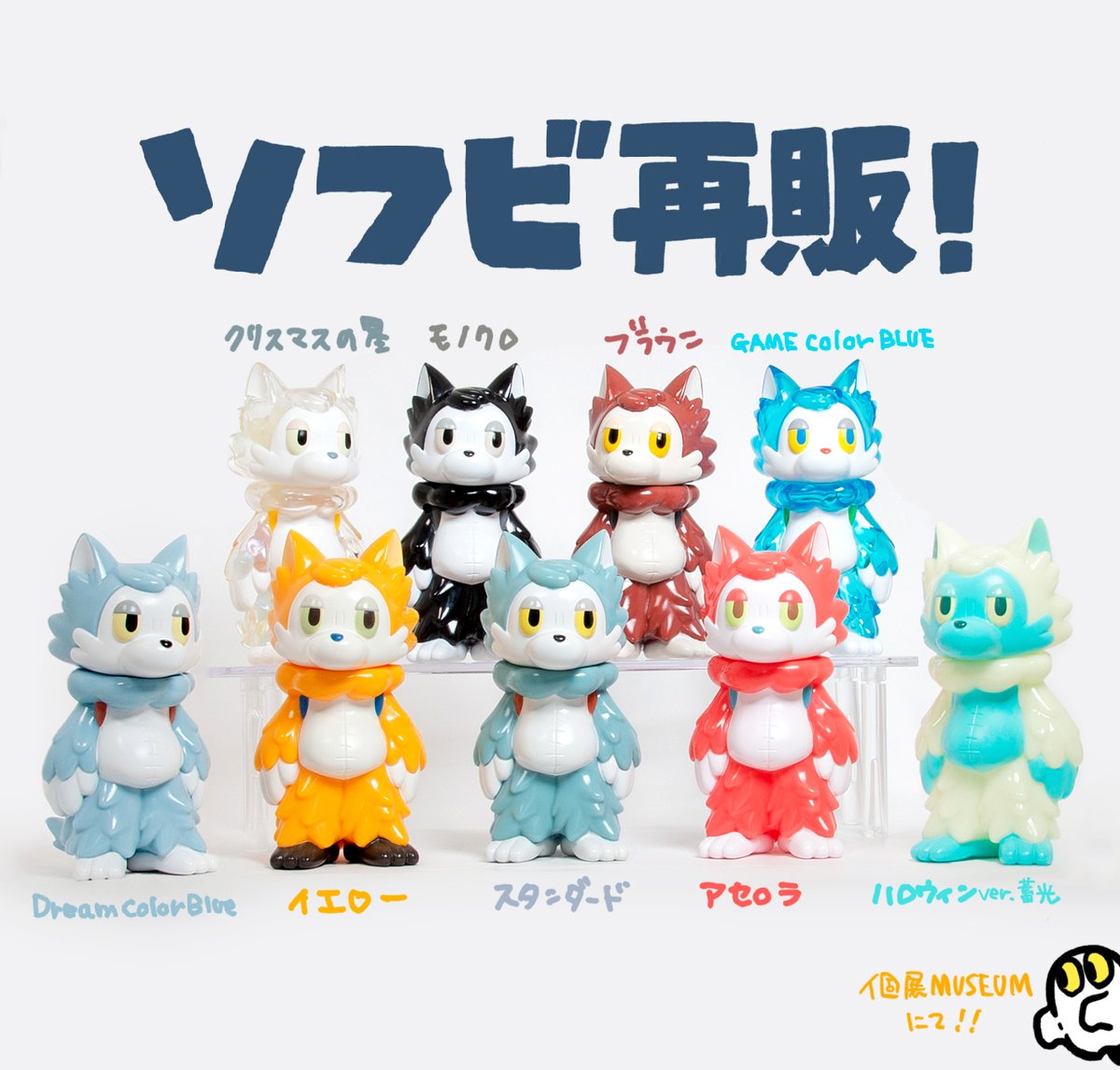 📢【おしらせ 過去のソフビ再販いたします！🐺】 07.21(金)~07.30(日