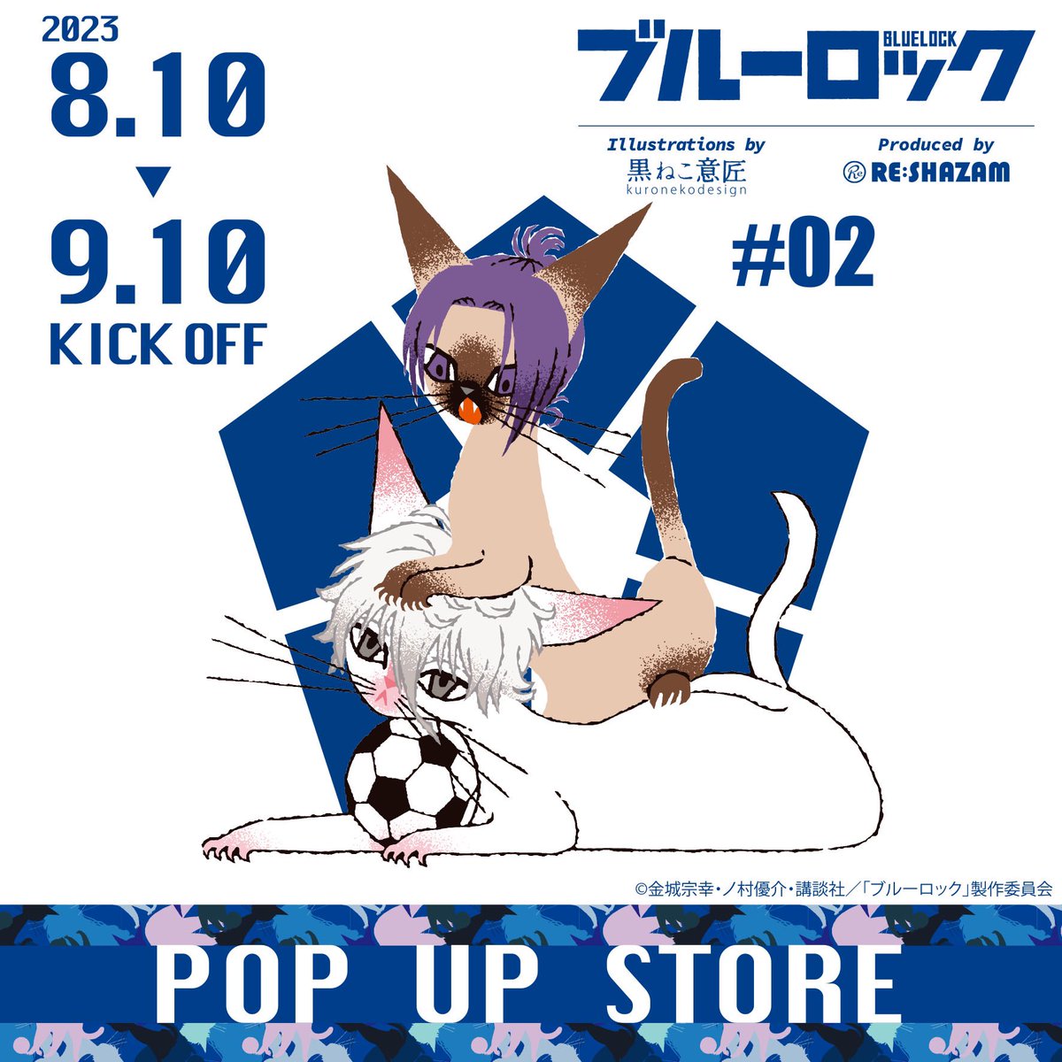 ブルーロック 🐈コラボ第2弾⚽️】 8/10 KICK OFF！！ “RE:SHAZAM