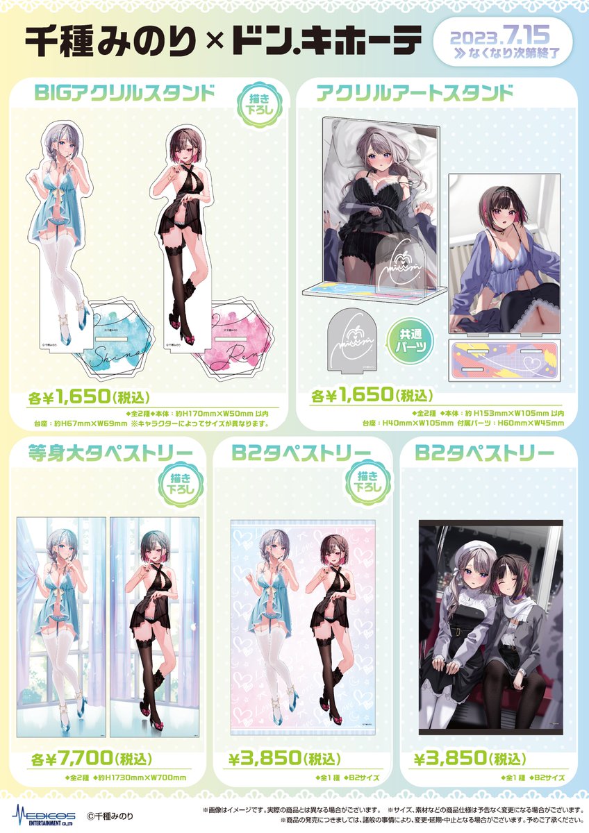 🤍本日開催🤍 「千種みのり」×ドン・キホーテコラボ ﾟ+｡*ﾟ千種みのり