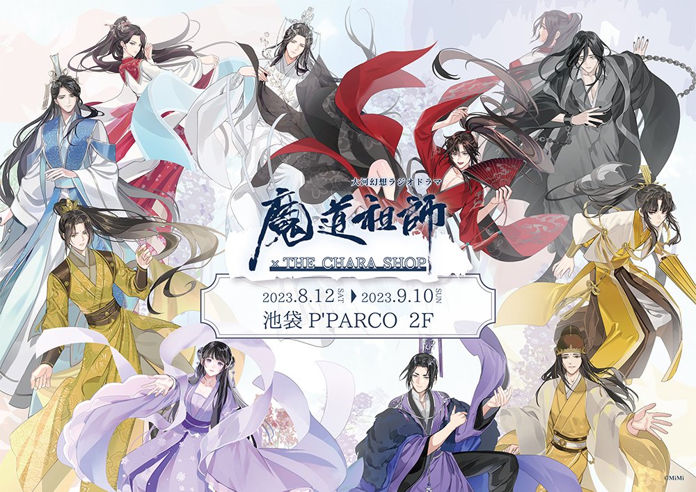 魔道祖師日本語版ラジオドラマ』×THEキャラ 地上波CM放送決定🐰🐰 7月