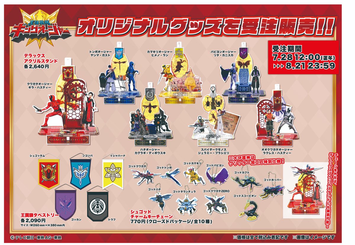 新たな商品が発売決定‼ 】 #映画キングオージャー 公開を記念して