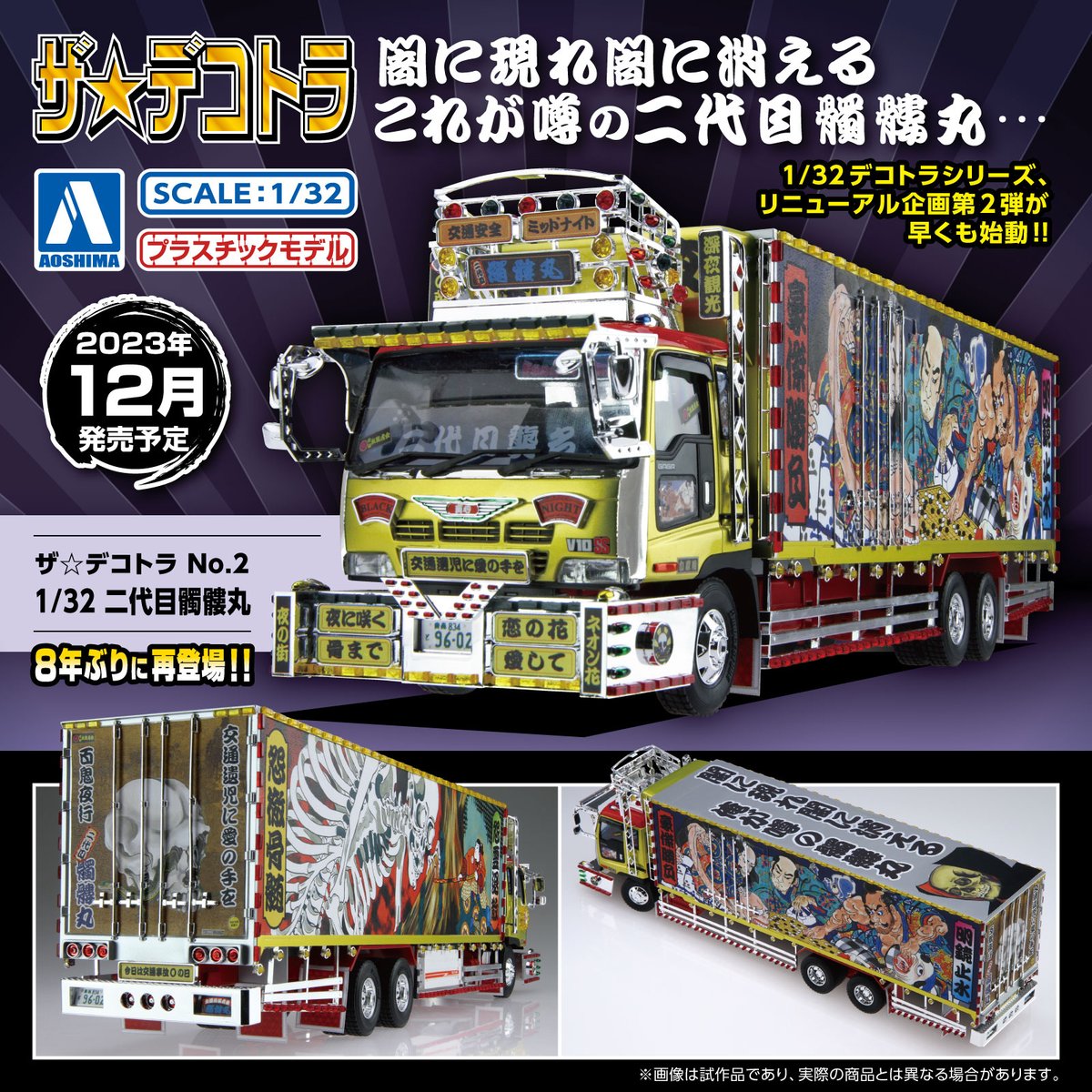 🍎新製品情報🍎 ／ ザ☆デコトラ No.2 1/32 二代目髑髏丸 2023年12月
