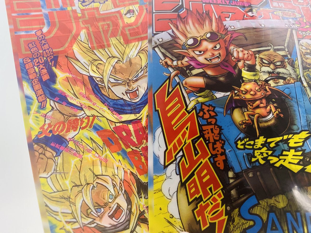 8月4日発売の #最強ジャンプ 9月号は鳥山明ワールド超特集!! 鳥山先生