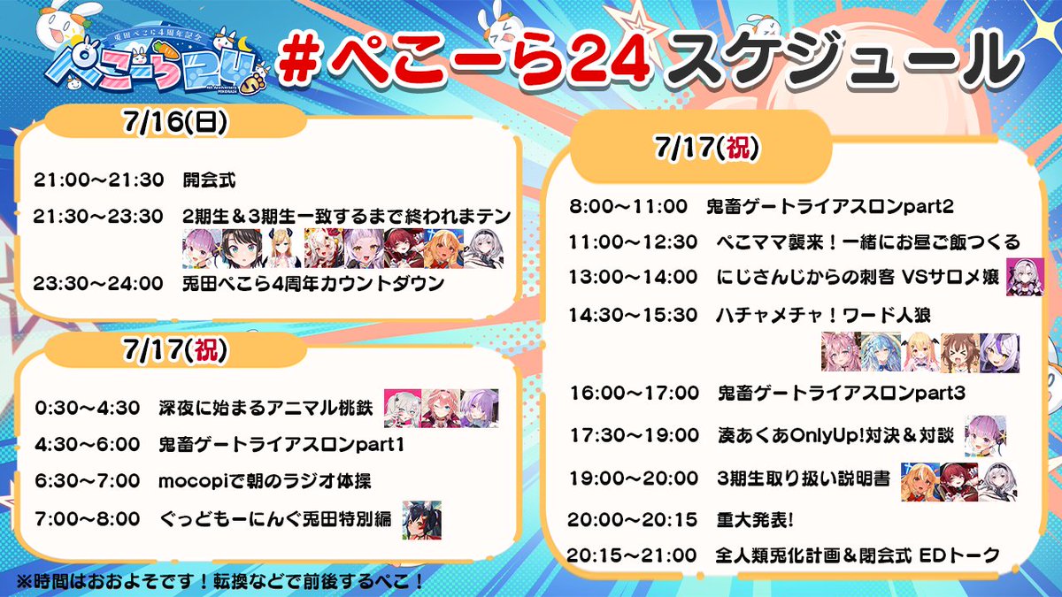 ついに明日から始まる ぺこーら24 全体スケジュールを公開ぺこ✨✨