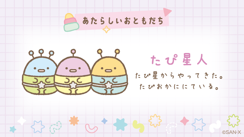 キャラ紹介④ たぴ星人 たぴ星からやってきた。 たぴおかににている