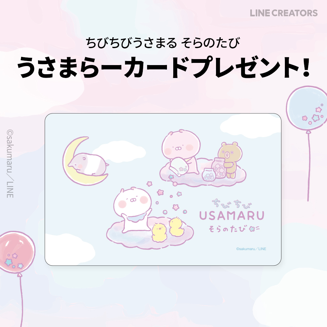 うさまらーカード LINE-U000007 うさまらーカード LINE-U000007 うさま