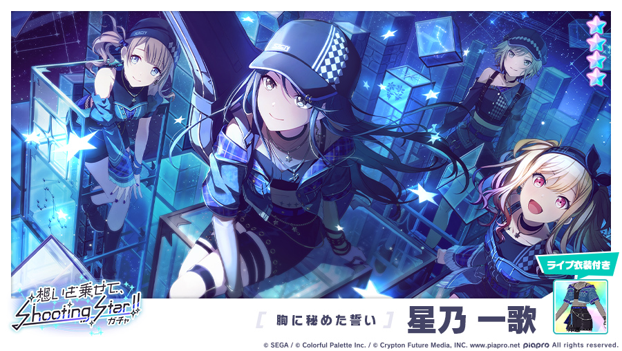 想いを乗せて、Shooting Star!!ガチャ』開催中💫 登場する☆4メンバー