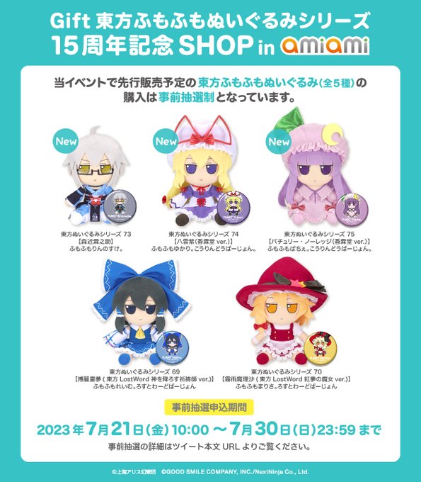 予告＞🎈Gift 東方ふもふもぬいぐるみシリーズ 15周年記念ショップ in