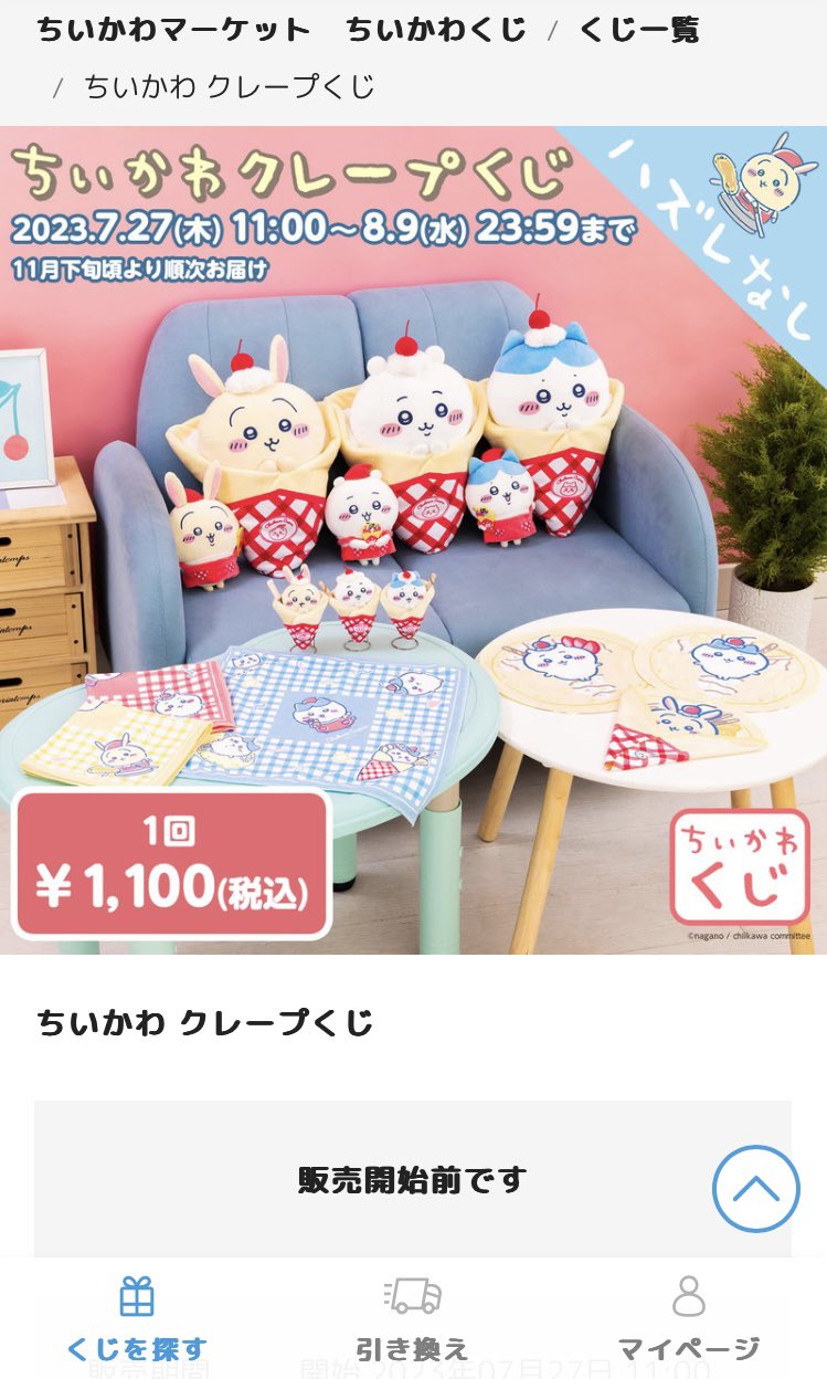 ちいかわ グッズ 阪急電車 クレープくじ まとめ売り ちいかわ グッズ