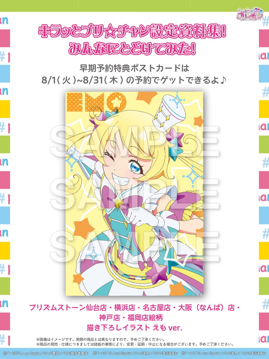 予約受付中／ 【2023/10/11発売】 『キラッとプリ☆チャン設定資料集