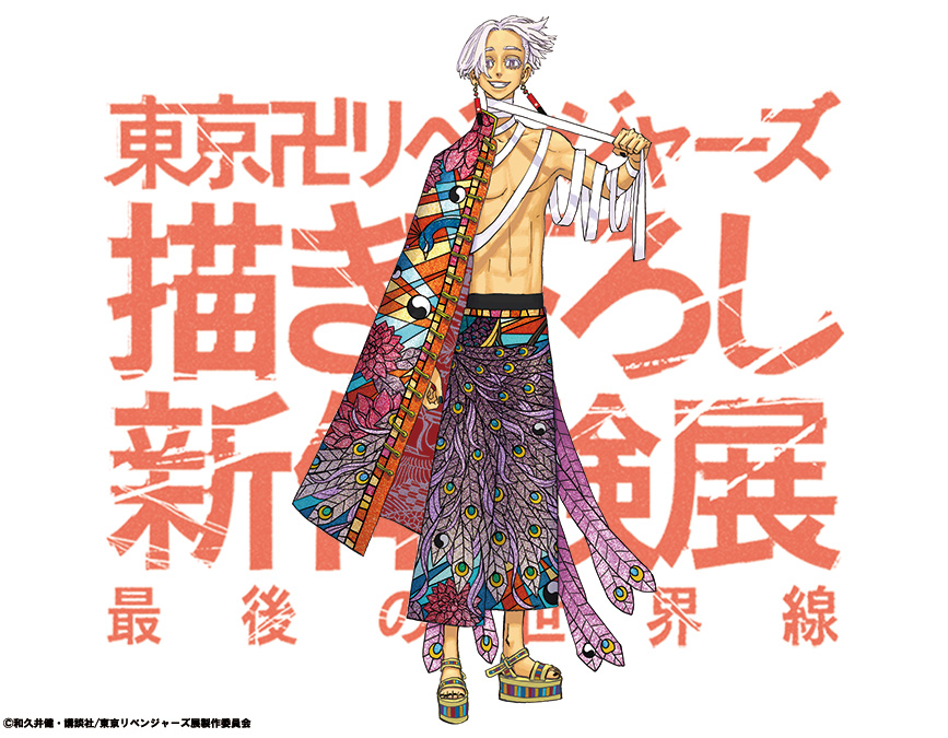 東京卍リベンジャーズ 描き下ろし新体験展 最後の世界線」 描き下ろし