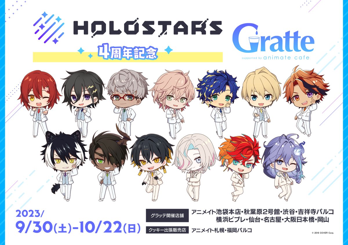ホロスターズ 4周年記念 Gratte】 9月30日より、グラッテコラボを開催